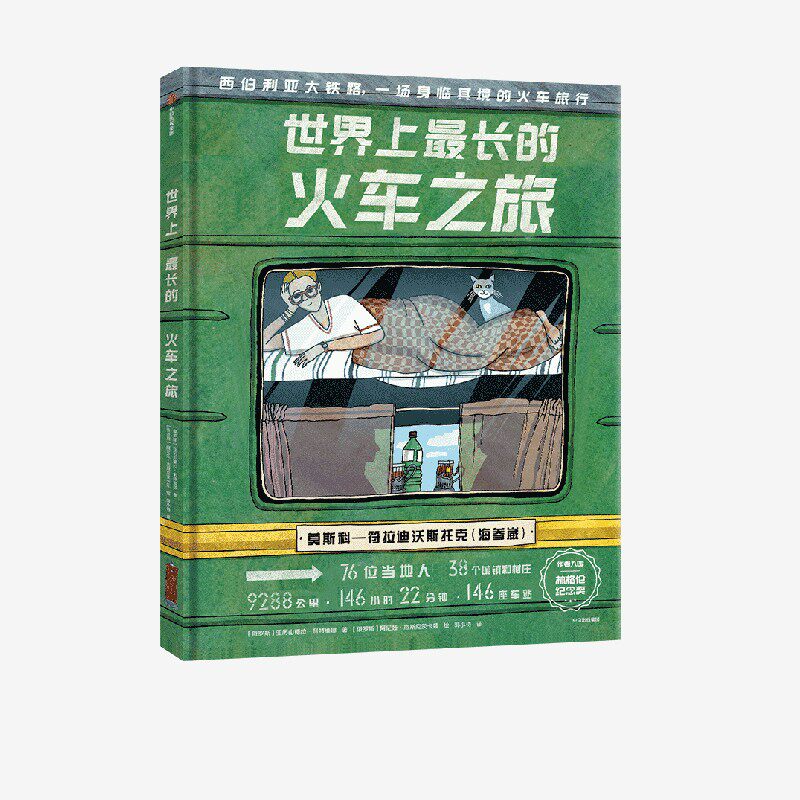 世界上最长的火车之旅 亚历山德拉利特维娜等著 西伯利亚大铁路 震撼心灵的美景与文化之旅 中信出版社 正版图书