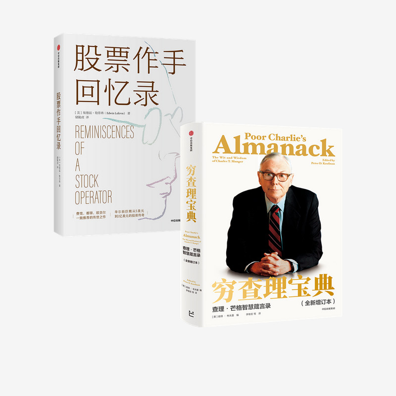 穷查理宝典+股票作手回忆录（套装2册）  穷查理 巴菲特的导师与人生合伙人的智慧箴言 成功投资理财炒股票书籍 中信正版图片