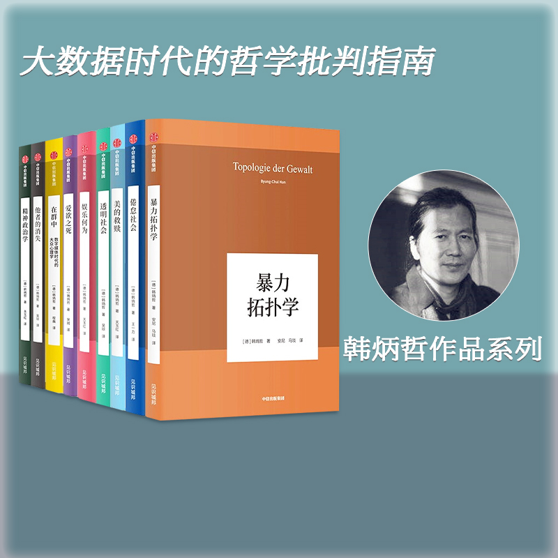 韩炳哲作品系列(套装共9册)韩炳哲著 爱欲之死 娱乐何为 暴力拓扑学 他者的消失 倦怠社会 透明社会 美的救赎 中信出版社图书 正版