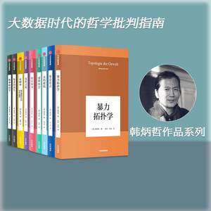 韩炳哲作品系列9册中信出版