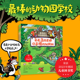 【6-9岁】最棒的动物园学校 约亨 蒂尔 斯特芬 贡佩尔特著 中信出版社图书 正版