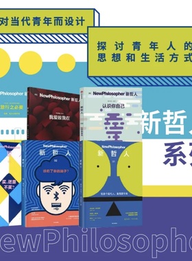 新哲人套装六册 新哲人编辑部著 给聪明人的轻哲学读物 它不能是我们富有 却能使我们自由 中信出版社图书 正版