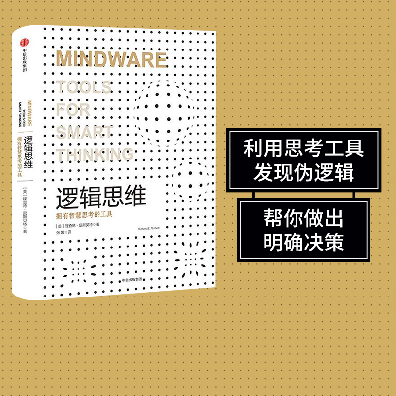 逻辑思维（认知三部曲）理查德尼斯贝特著利用思考工具发现伪逻辑帮你做出明确决策中信出版社图书-封面