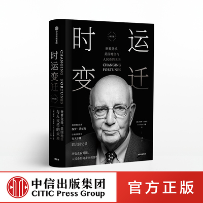 【中信出版社官方直发】时运变迁 世界货币 美国地位与人民币的未来 修订版 保罗沃尔克自传回忆录 经济理论世界经济