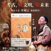 考古 许宏著许倬云推荐 考古文物文博历史文化十三邀二里头青铜器三星堆何以中国 社图书 给孩子 中信出版 正版 签名版