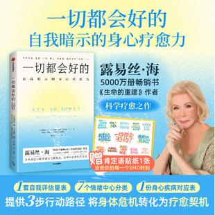 【贴纸版】一切都会好的 自我心理暗示的身心疗愈力量 露易丝 海 蒙娜 丽莎 舒尔茨著 生命的重建 作者新书 中信出版社图书