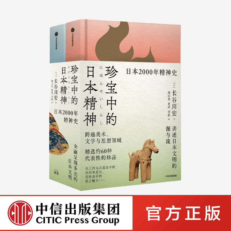 珍宝中的日本精神 长谷川宏 著
