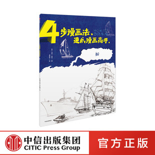 4步漫画法 速成漫画高手 船 马克伯金