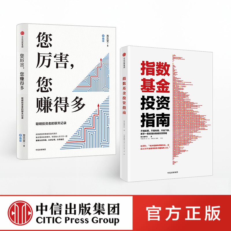 您厉害 您赚得多+指数基金投资指南 套装2册 银行螺丝钉 方三文 金融投资新手入门理财学炒股票畅销书籍中信正版版bz