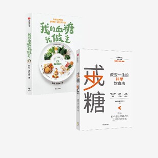 科学摆脱甜蜜诱惑 2册 宋峻 套装 实用解决方案 中信出版 帮你一步一步 血糖我做主 科学知识原理 初夏之菡 我 戒糖 著