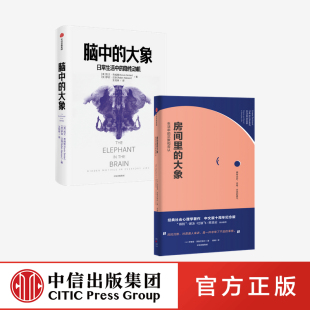 套装 2册 中信正版 大象 怪诞行为学社交篇北京大学经济学院院长万维钢日课推荐 脑中 社交消费行为 房间里 罗宾汉森等著
