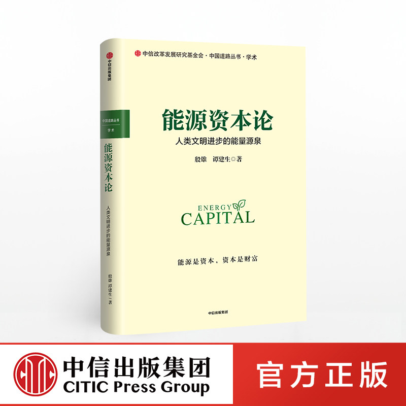 能源资本论 人类文明进步的力量源泉 殷雄 著 能源消费 能源供给 能源技术 能源体制 能源经济学 中信出版社图书 正版书籍怎么看?