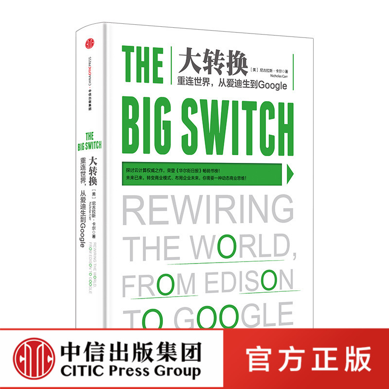 大转换：重连世界，从爱迪生到Google官方正版 中信出版