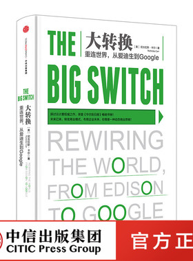大转换：重连世界，从爱迪生到Google官方正版 中信出版