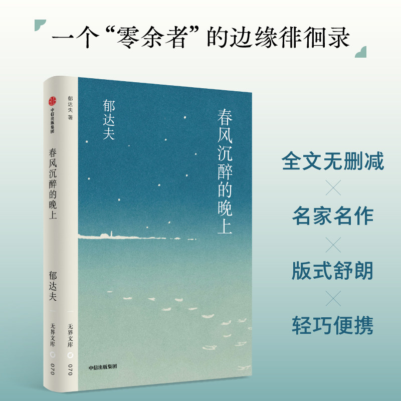 春风沉醉的晚上郁达夫