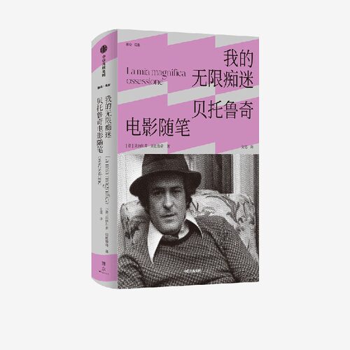 我的无限痴迷贝托鲁奇电影随笔