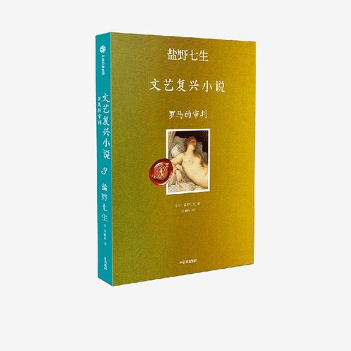 罗马的审判盐野七生中信出版