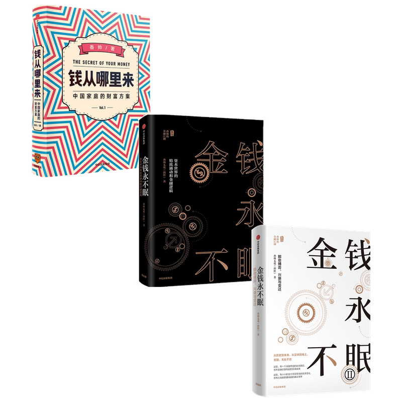 金钱永不眠钱从哪里来中信出版