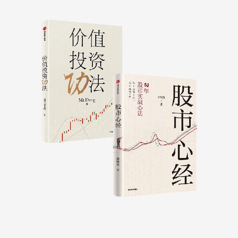 价值投资功法+股市心经 谢明夷 Mr  Dang著 中信出版社图书 正版