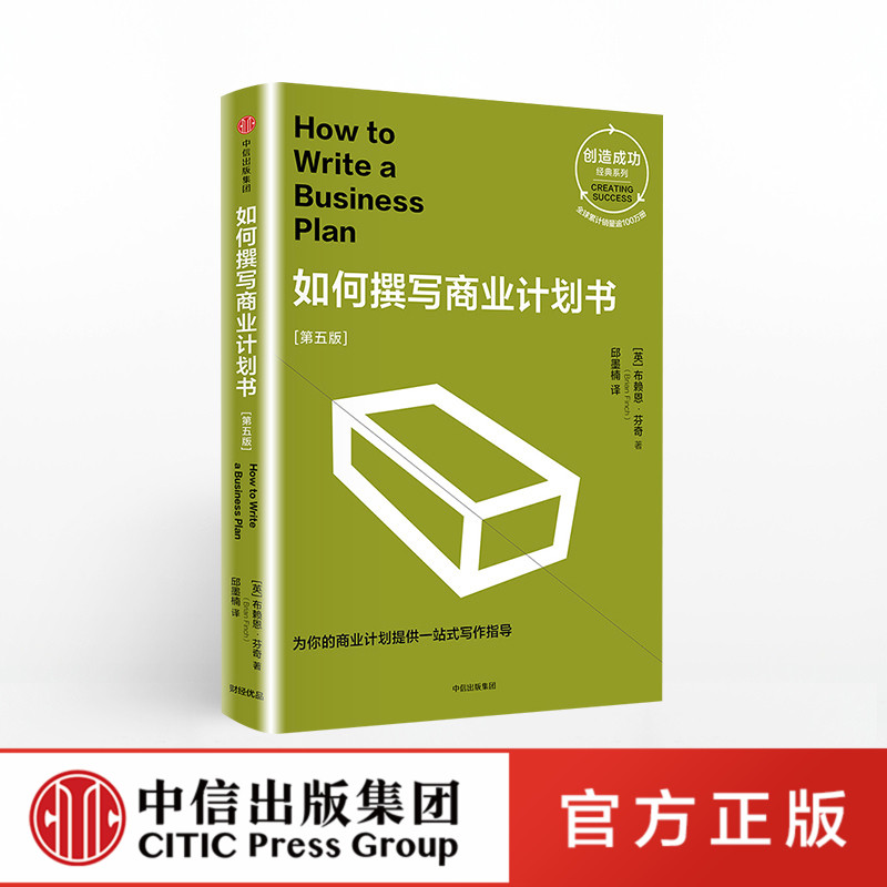 【中信出版社官方直发】如何撰写商业计划书 布赖恩芬奇 商业管理 企业管理 为你的商业计划提供一站式写作指导 畅销书ZX