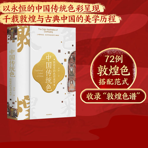 中国传统色敦煌里的美学中信出版