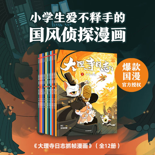 【6-12岁】大理寺日志抓帧漫画 (全12册）好传动画改编 小学生爱不释手的国风侦探漫画 中信出版社图书 正版