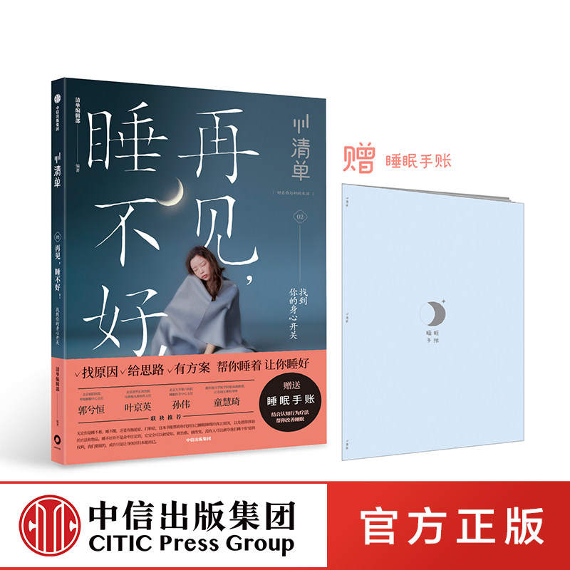 【赠睡眠手账】 再见，睡不好 一条推荐 清单编辑部  睡眠问题  睡眠质量 睡个