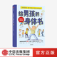 男生幼儿早教家庭正面管教 身体书 著 养育指南 中信出版 凯莉邓纳姆 正版 社图书 给男孩 男孩 父母版