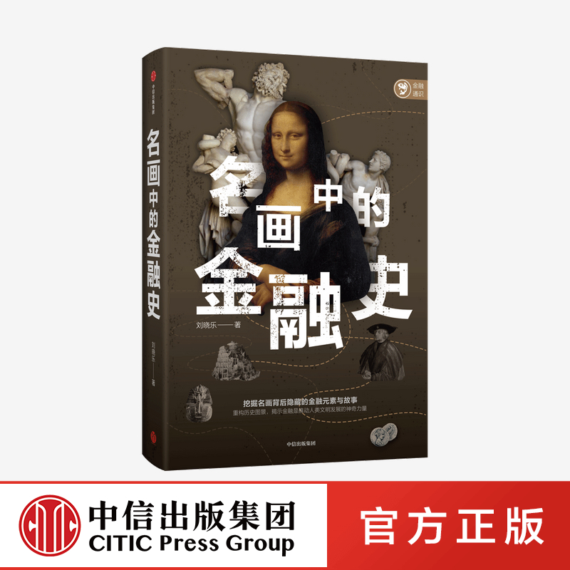 名画中的金融史 刘晓乐著