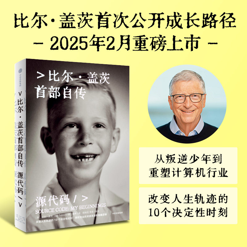 源代码 比尔·盖茨自传 公开成长路径 微软创业灵感来源和隐藏逻辑  中信出版社