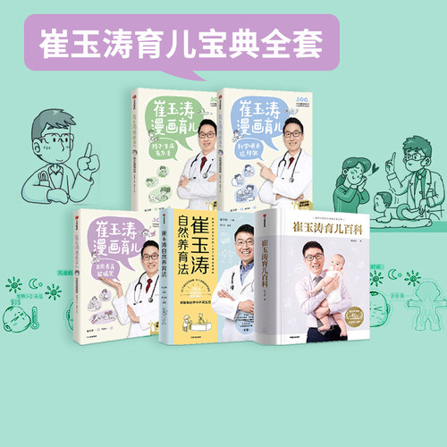 崔玉涛系列（套装5册）中信出版