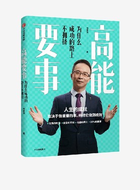 樊登推荐 高能要事 叶武滨著 包邮 时间管理九段 余建军海蓝博士推荐 提升人生效能 成功公式 中信出版社图书 正版