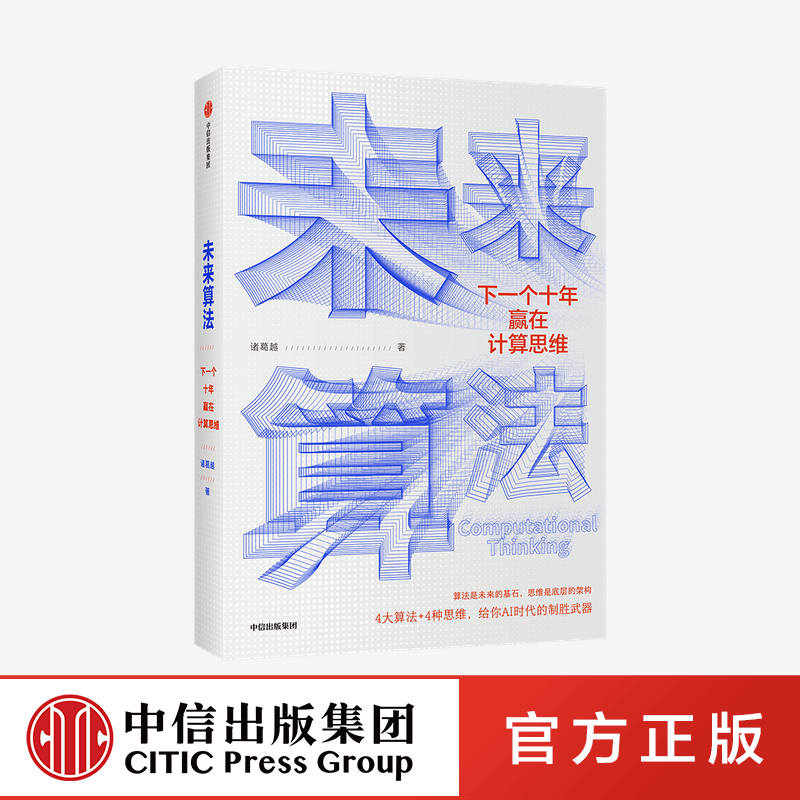 【郝景芳推荐】未来算法下一个十年赢在计算思维诸葛越著 ChatGPT AIGC吴军作序沈向洋王小川推荐计算思维是一种时代技能中-封面