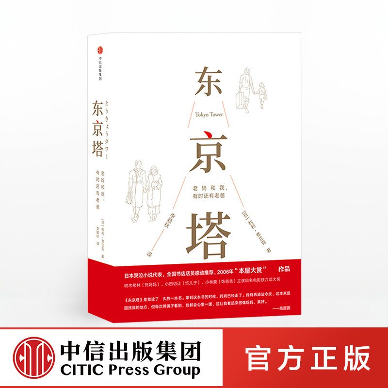 东京塔 老妈和我 有时还有老爸利利弗兰克著 国民女神高圆圆选择的