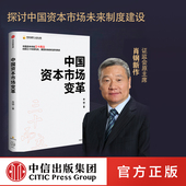 社图书 中国资本市场三十年探索与变革 中国证监会原主席 经济热点 资本市场场 著 中国经济 正版 中国资本市场变革 中信出版 肖钢
