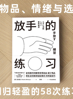 放手的练习 涩谷直人著 不持有的自在生活之道 极简生活 减法生活 帮你定义真正需要 中信出版社图书 正版