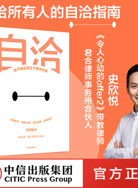 自洽 史欣悦著 包邮 杨天真 古典 肖微推荐 有言以对作者 令人心动的offer 年轻人的自洽指南 中信出版社图书 正版