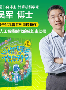 包邮 给孩子的信息科学 文津图书奖得主吴军著 给孩子的科技史给孩子的数学课给孩子的科学课 让孩子掌握人工智能时代成长主动权