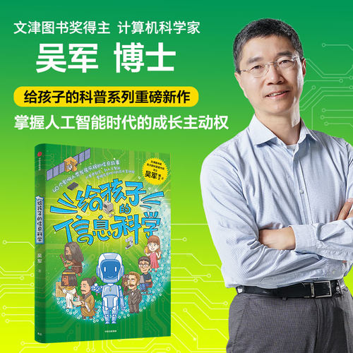 给孩子的信息科学吴军中信出版