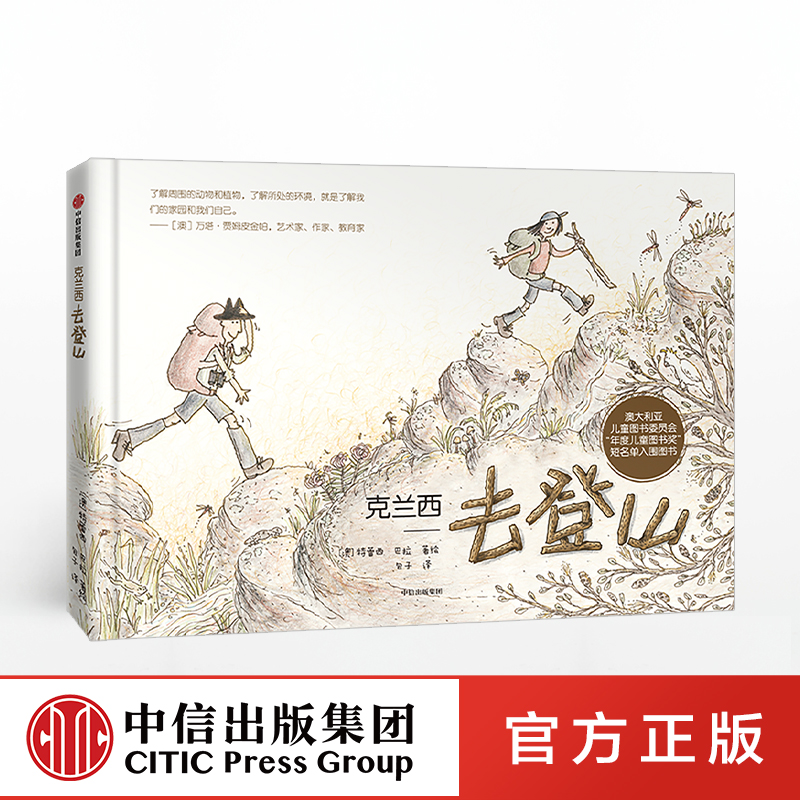 【7-10岁】克兰西去登山 特蕾西巴拉 著正版 中信出版社