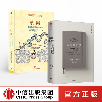 叙事经济学+钓愚（套装2册）罗伯特希勒