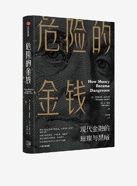 危险的金钱 华尔街版纸牌屋 惊心动魄的金融内幕 资本博弈 反思金融如何回归为人服务的道路 克里斯托弗瓦雷拉斯等著 中信