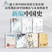 社图书 王子今等著 启发我们对中国现在与未来 思考 全景认知 共7册 建立对中国历史 正版 新编中国史 中信出版 套装