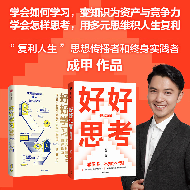 好好思考 全新升级版+好好学习 个人知识管理精进指南 升级版 套装2册 成甲著 中信出版社图书 正版,书籍/杂志/报纸,金融投资,淘宝优惠券,粉丝福利购,淘宝优惠卷
