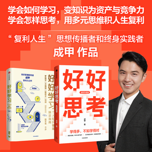好好思考 全新升级版+好好学习 个人知识管理精进指南 升级版 套装2册 成甲著 中信出版社图书 正版