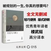 初高中学生课外读物 社图书 全本未删节 经典 文学名著 著 月亮与六便士 威廉萨默赛特毛姆 中信出版 波比小说奖 无界文库本系列