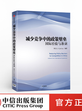 减少竞争中的政策壁垒 林至人正版 中信出版社