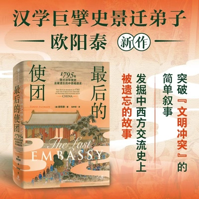 最后的使团 1795年荷兰访华使团及被遗忘的中西相遇史 欧阳泰著 中信出版社图书 正版