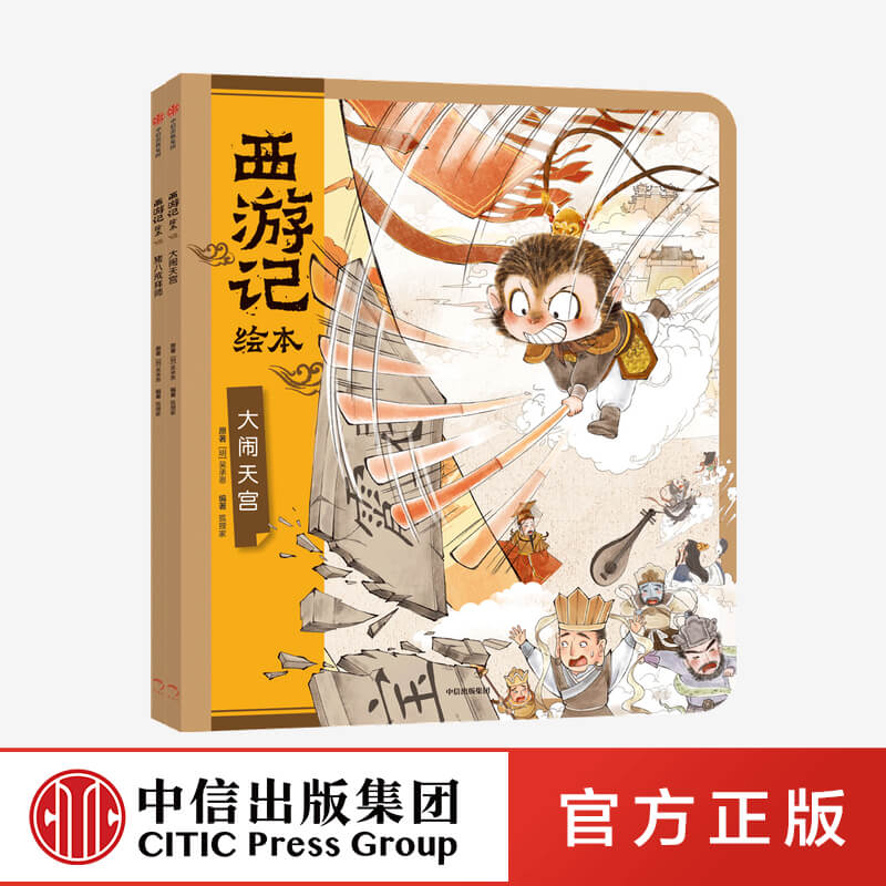 西游记绘本大闹天宫+猪八戒拜师(平装版)狐狸家编著 中国经典神话故事书小学生四大名著连环画漫画书籍小人书亲子阅读中信童书