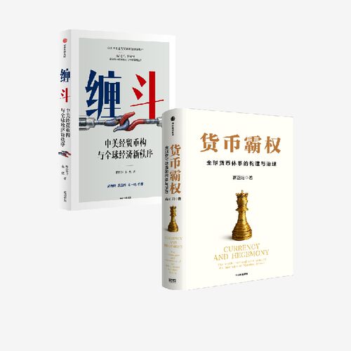 缠斗+货币霸权（套装2册）蒋正